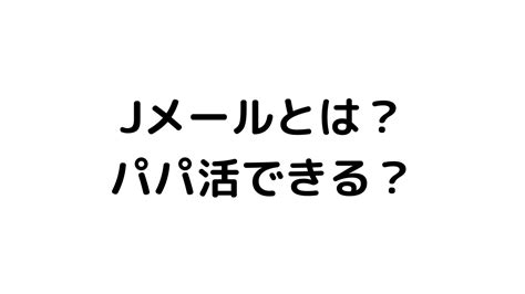 jメール 攻略|Jメールの評判や口コミを徹底分析！17年利用した筆。